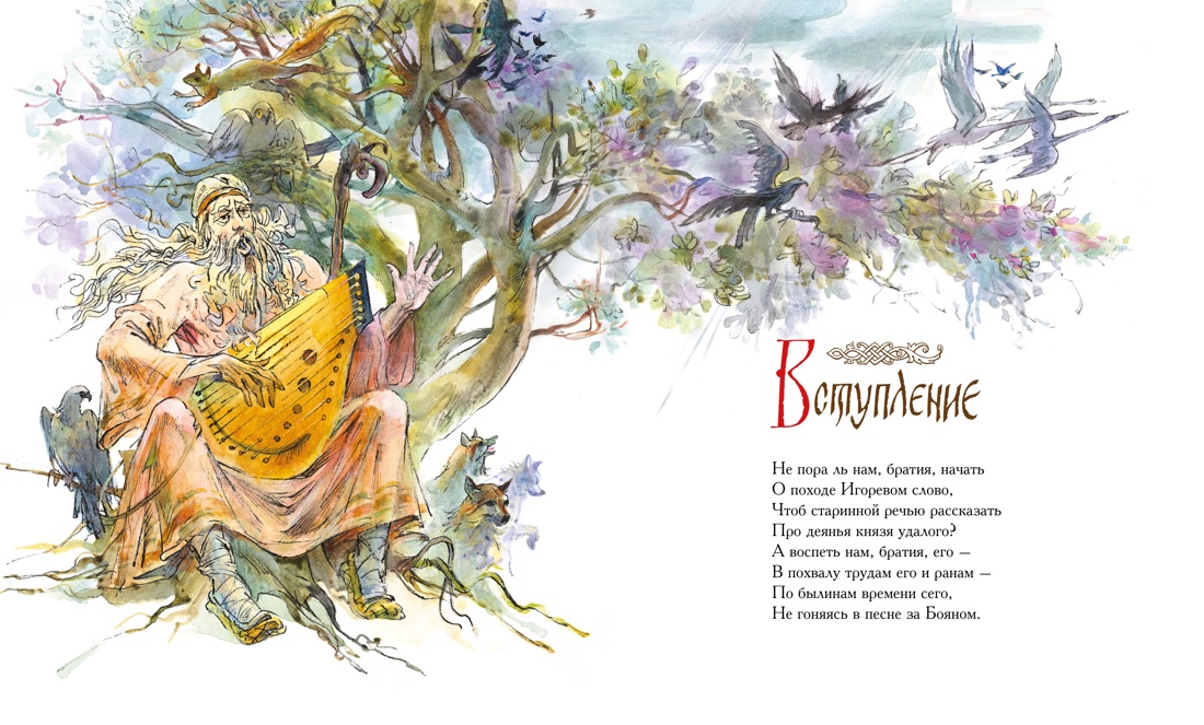 Слово о полку Игореве, Отрывок из книги
