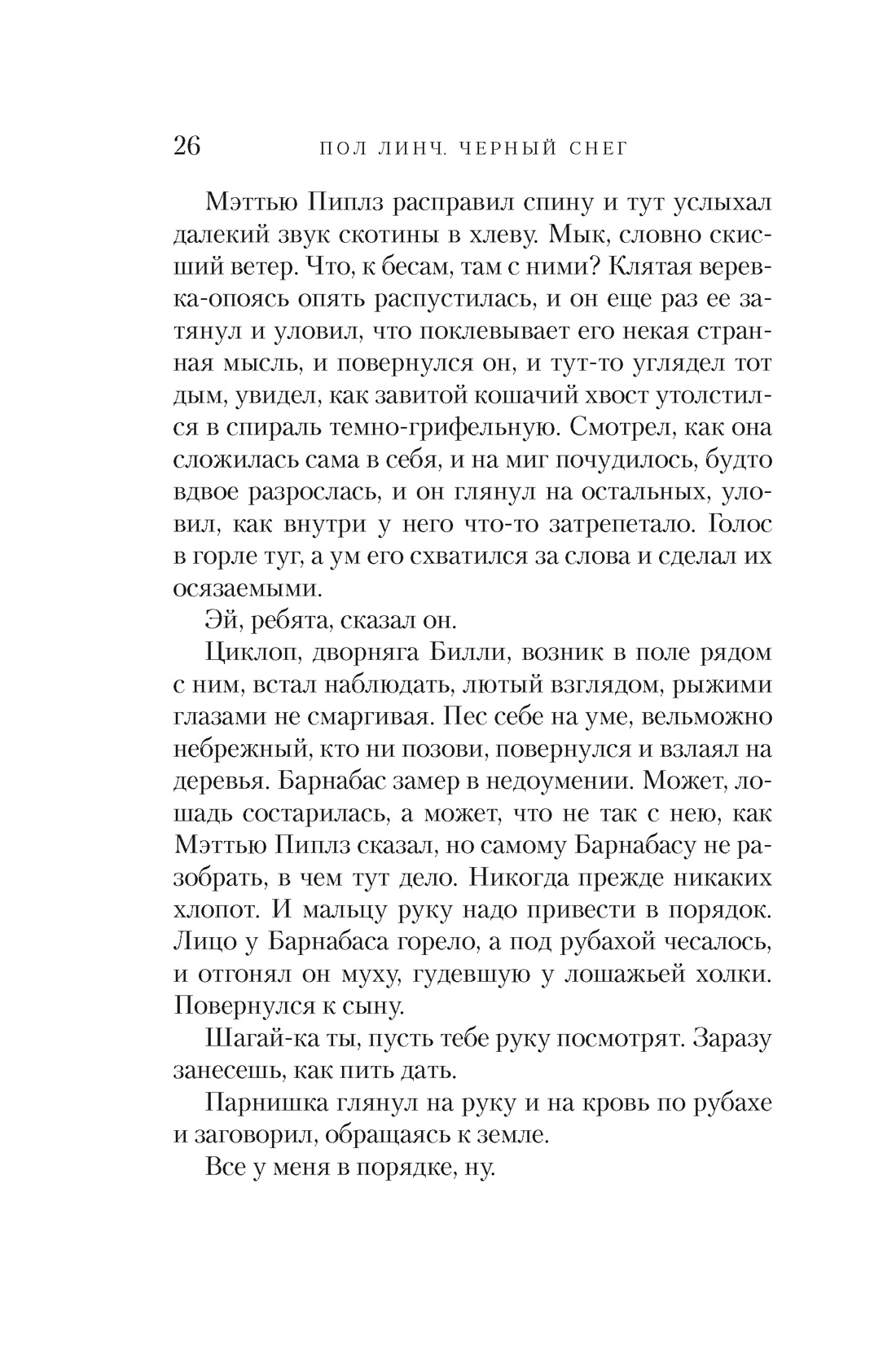 Черный снег, Отрывок из книги