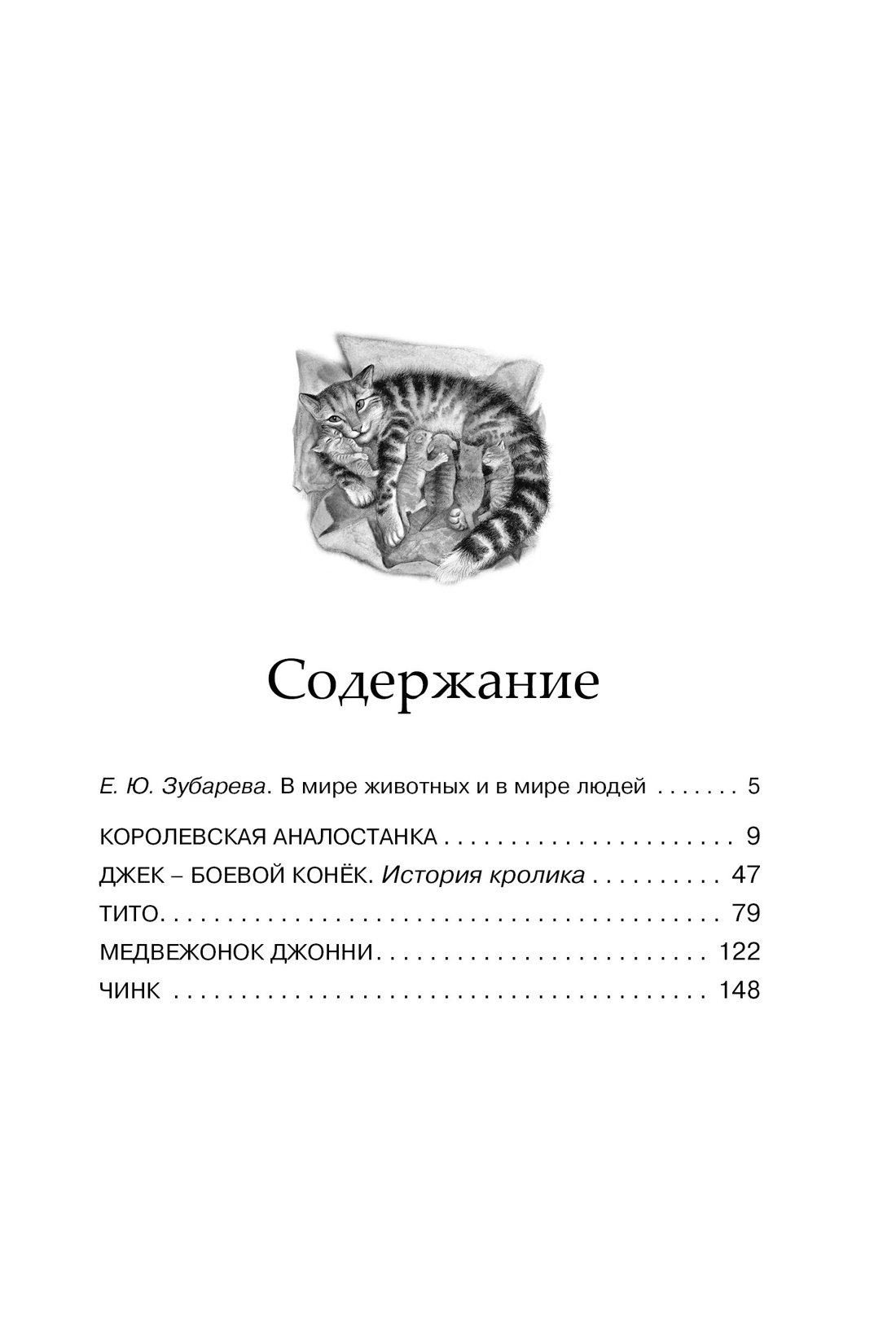 Рассказы о животных, Эрнест Сетон-Томпсон