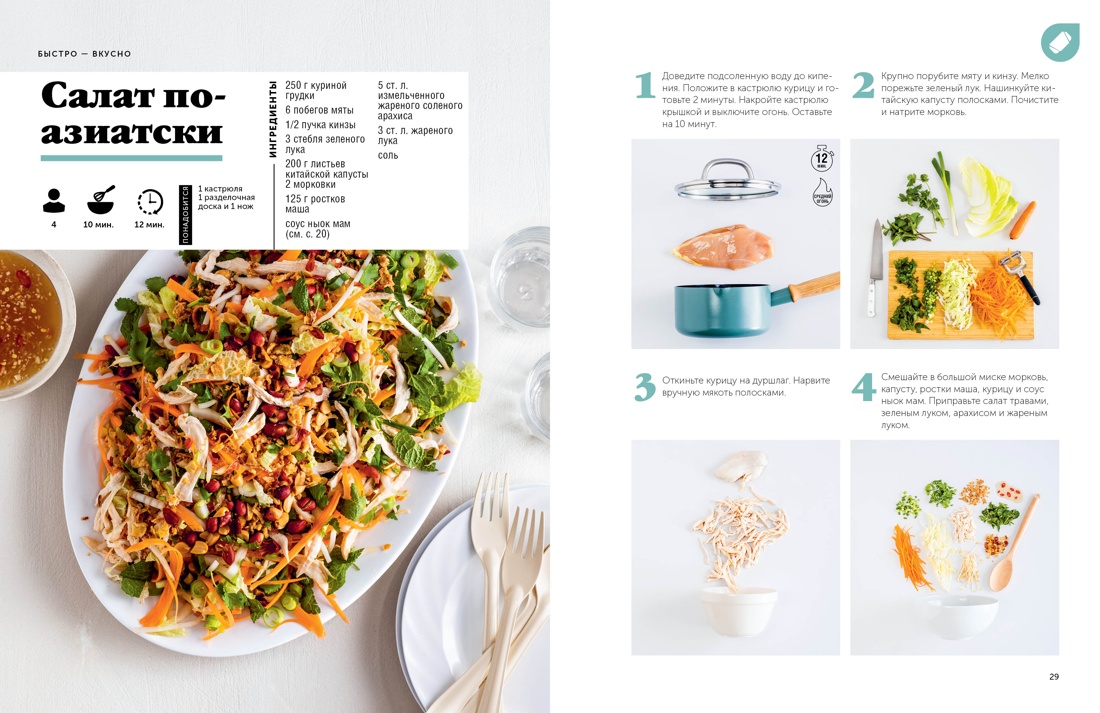 Праздник вкуса. Азиатские блюда, Отрывок из книги