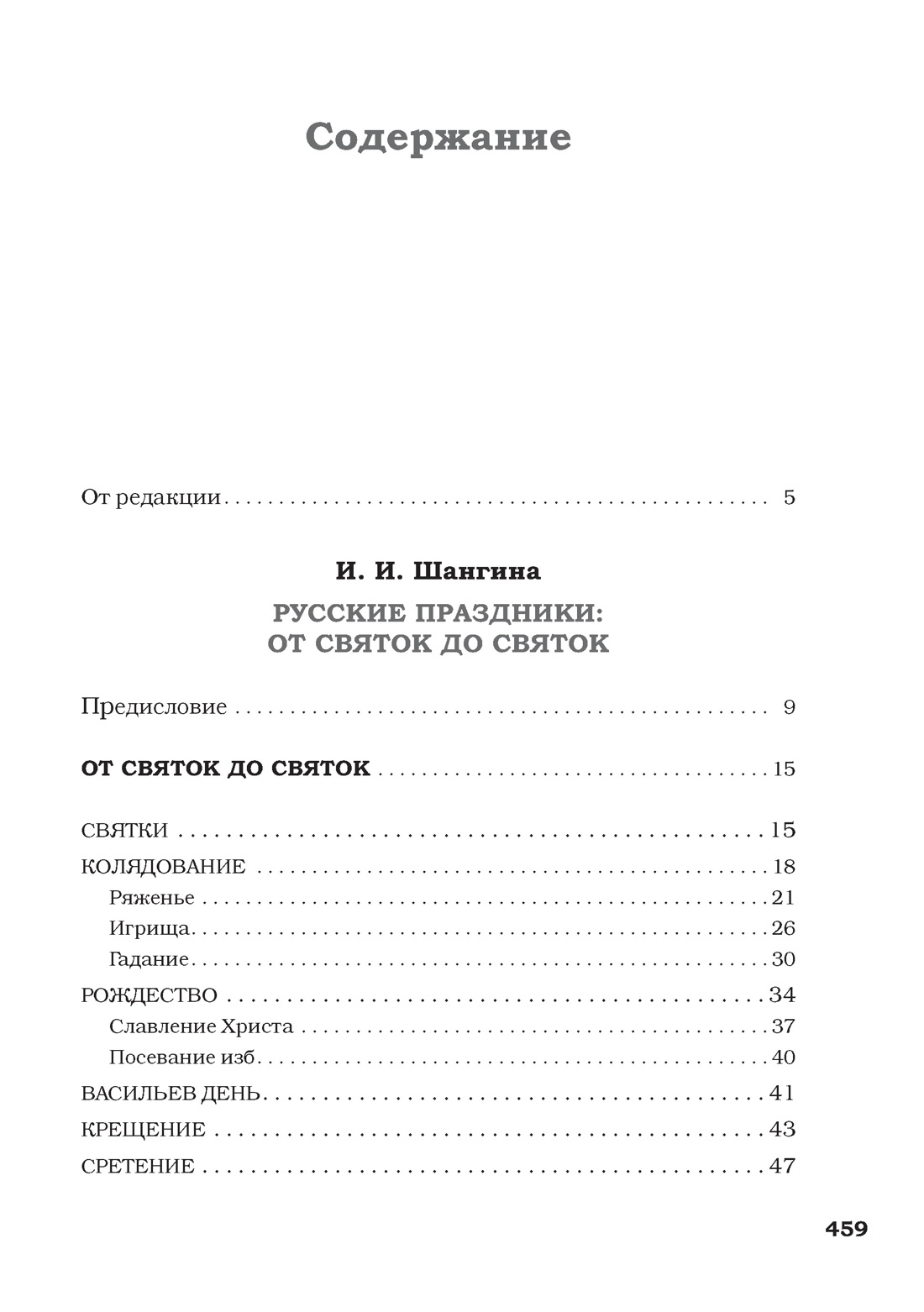 Русские праздники, Изабелла Шангина