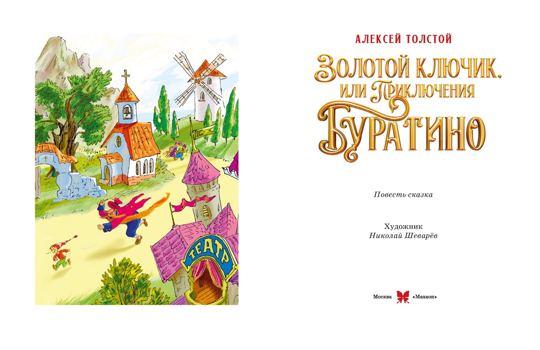 Золотой ключик, или Приключения Буратино (Кинообложка), Алексей Толстой