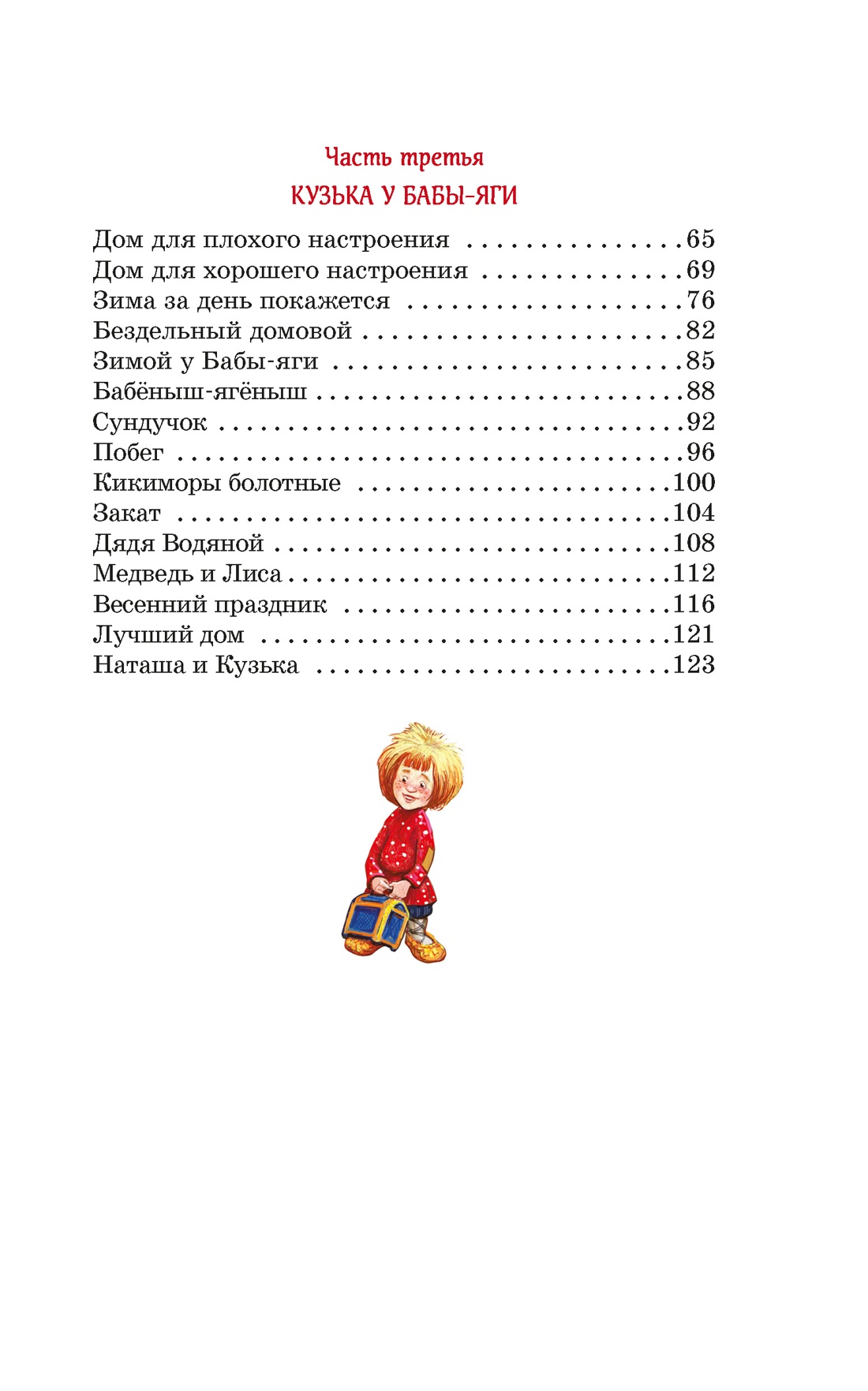 Домовёнок Кузька, Отрывок из книги