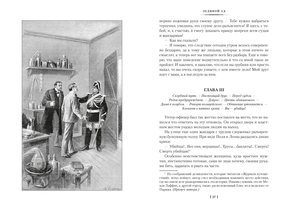 Ледяной ад. Капитан Сорви-голова (с илл.), Отрывок из книги