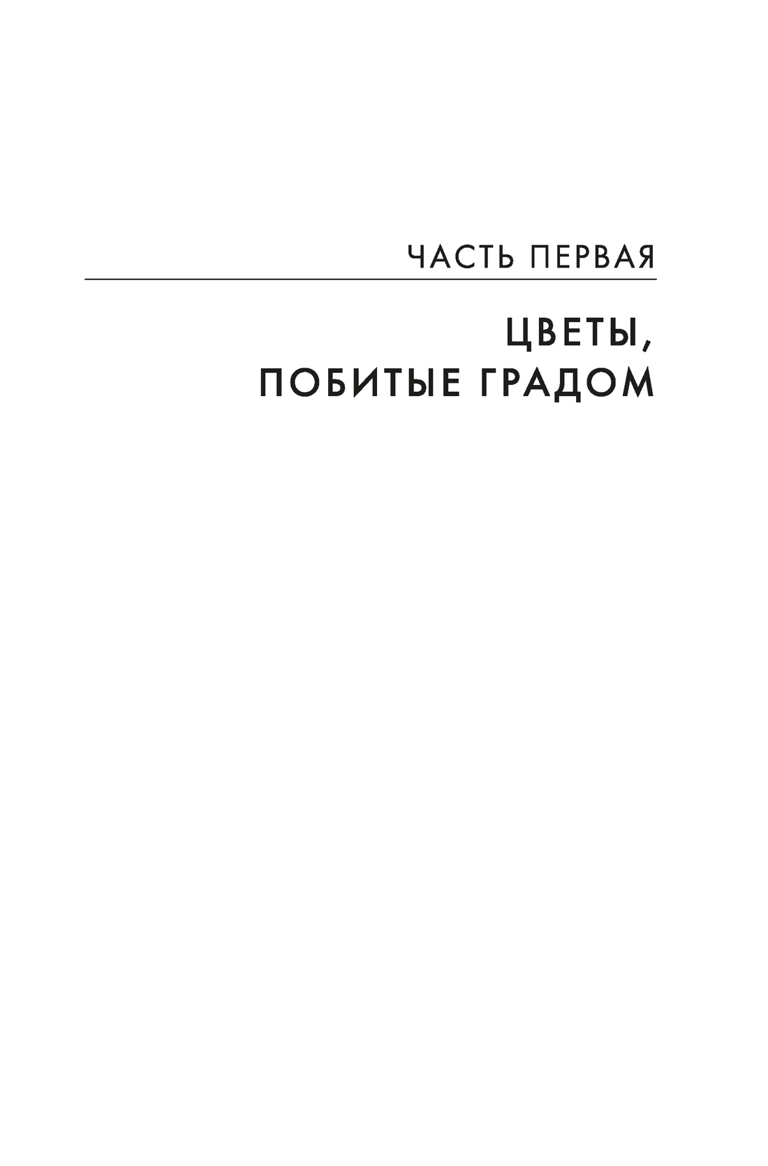 Династия Одуванчика. Книга 4. Говорящие кости, Отрывок из книги
