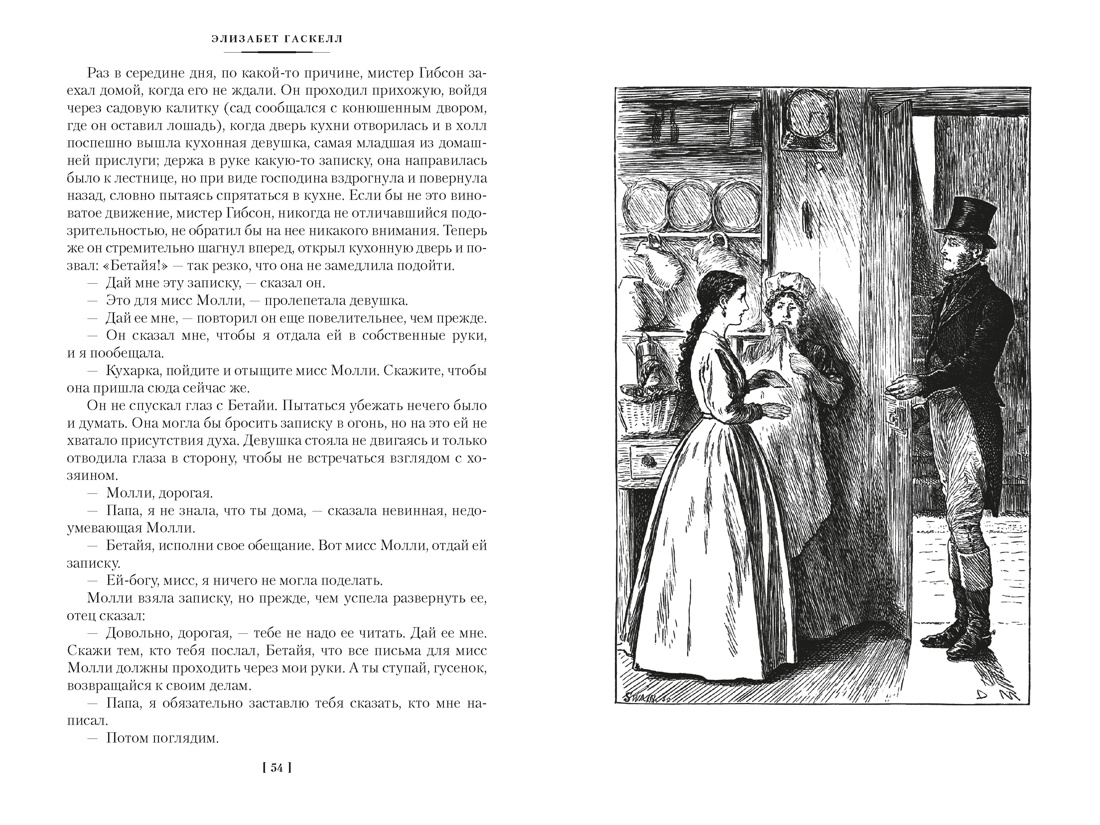 Жены и дочери (с иллюстрациями), Отрывок из книги