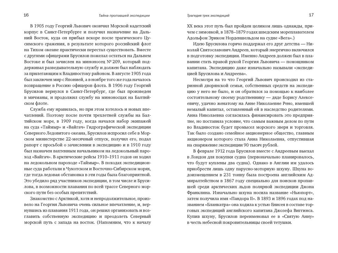 Тайна пропавшей экспедиции. Затерянные во льдах, Отрывок из книги