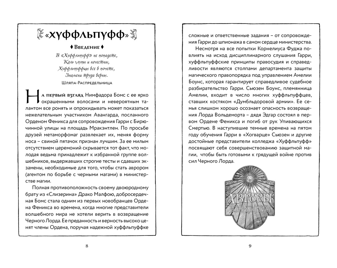Гарри Поттер и Орден Феникса (Хуффльпуфф), Отрывок из книги