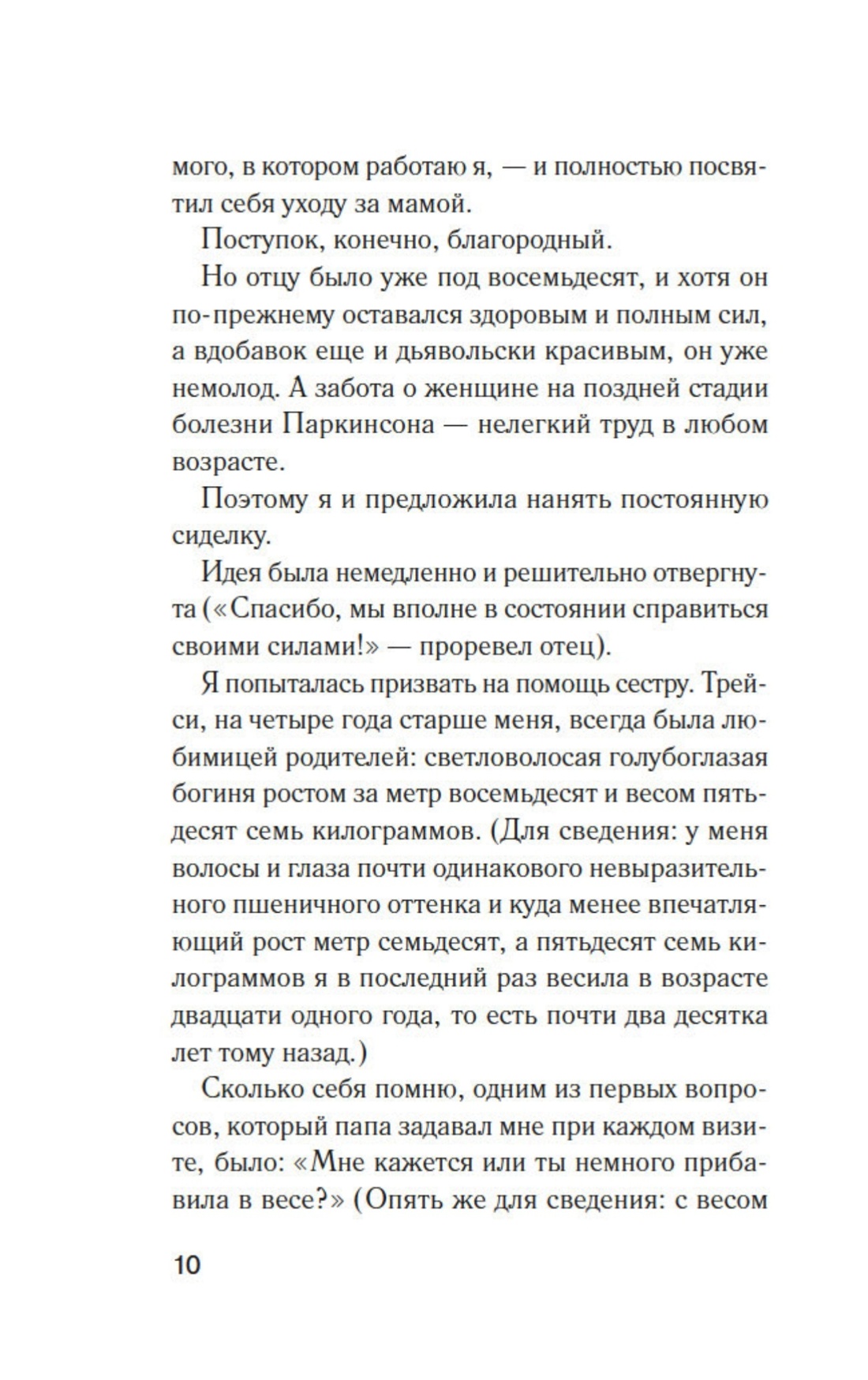 Сиделка, Отрывок из книги