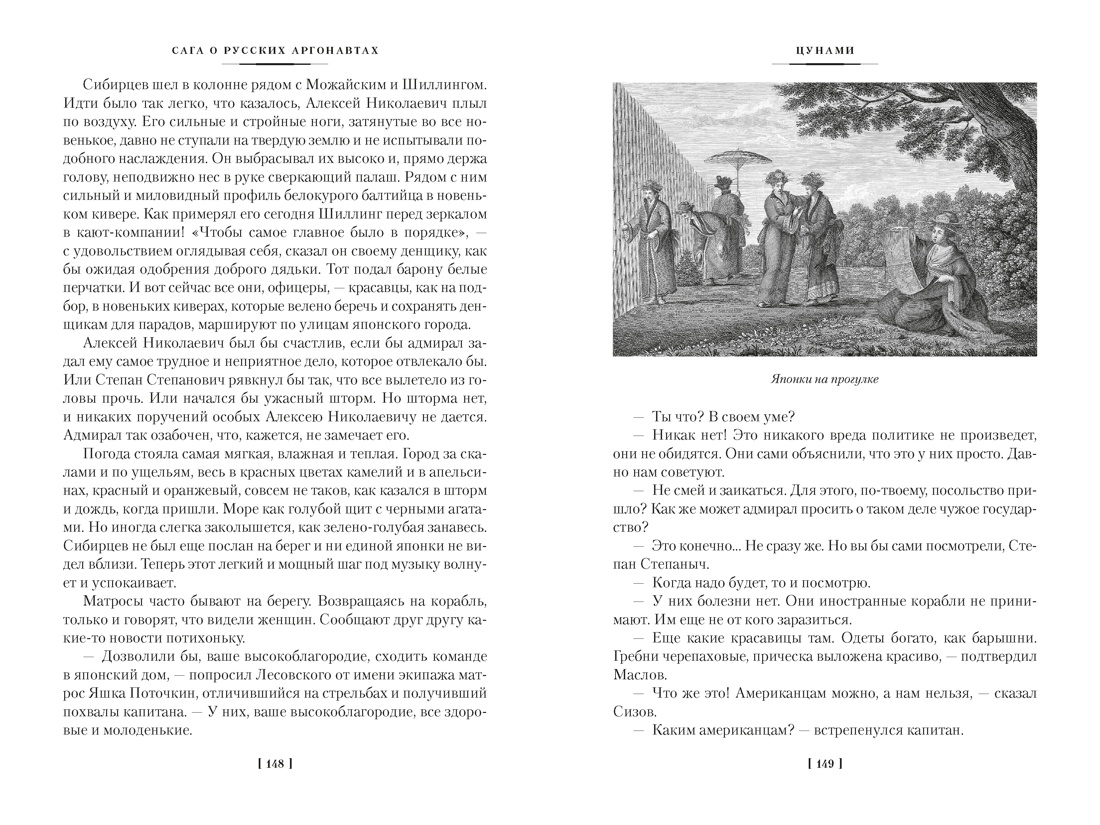 Сага о русских аргонавтах. Цунами. Симода, Отрывок из книги