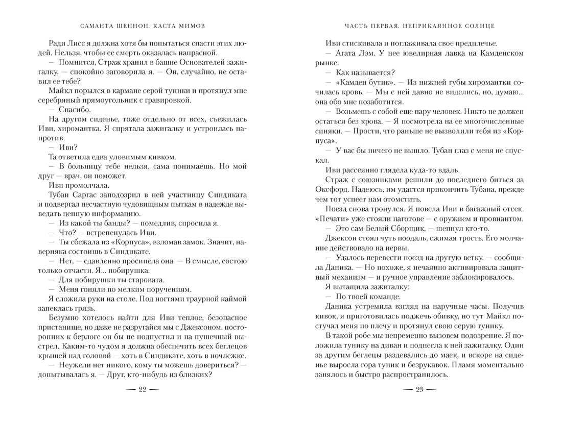 Каста мимов. Новая авторская версия к десятилетию цикла, переработанная и дополненная, с бонусом, Отрывок из книги