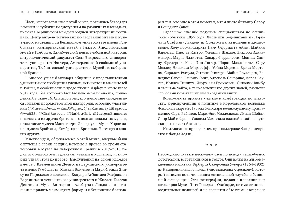 Музеи жестокости: Бенинские бронзы, колониальное насилие и культурная реституция, Отрывок из книги