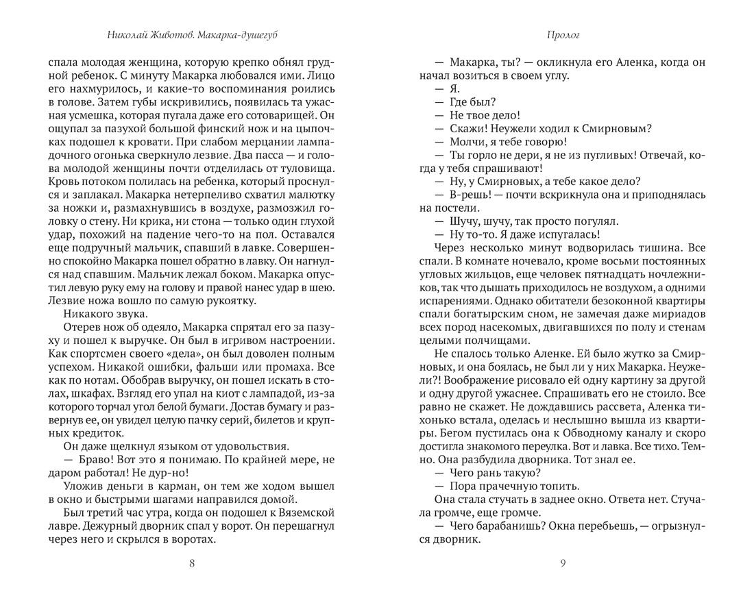 Макарка-душегуб: Роман из петербургской жизни, Отрывок из книги