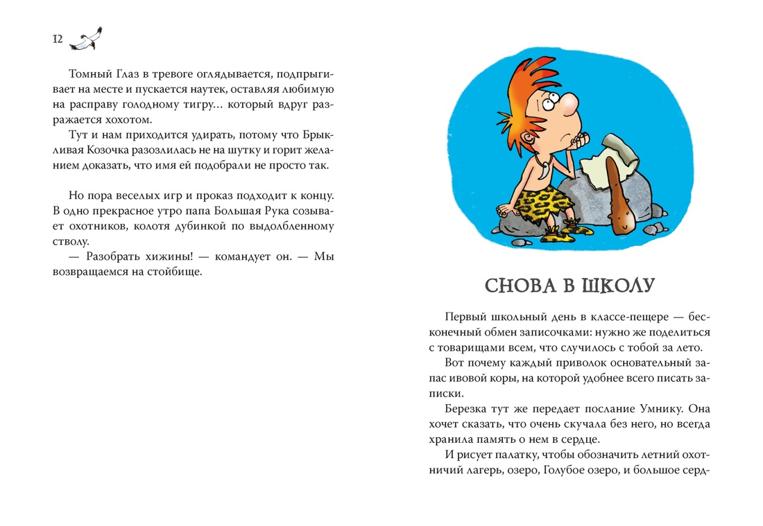 Неандертальский мальчик и большой поход. Книга 1, Отрывок из книги