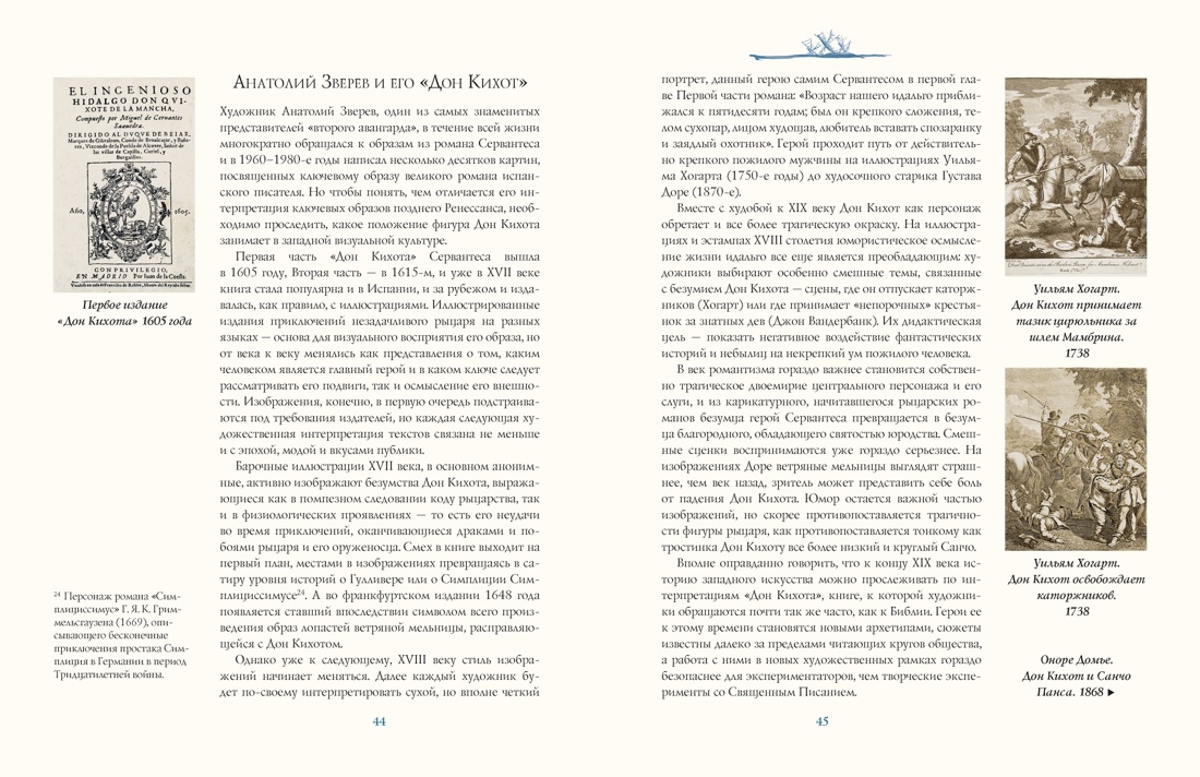 «Дон Кихот» Сервантеса в иллюстрациях Анатолия Зверева, Отрывок из книги