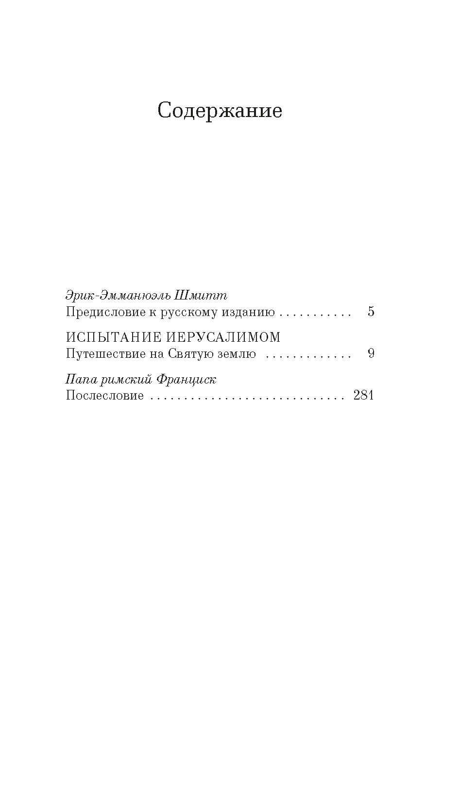 Испытание Иерусалимом: Путешествие на Святую землю, Эрик-Эмманюэль Шмитт