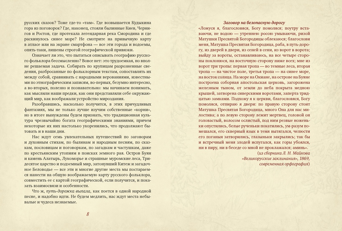 От Лукоморья до Буяна. Атлас русской фольклорной географии, Отрывок из книги