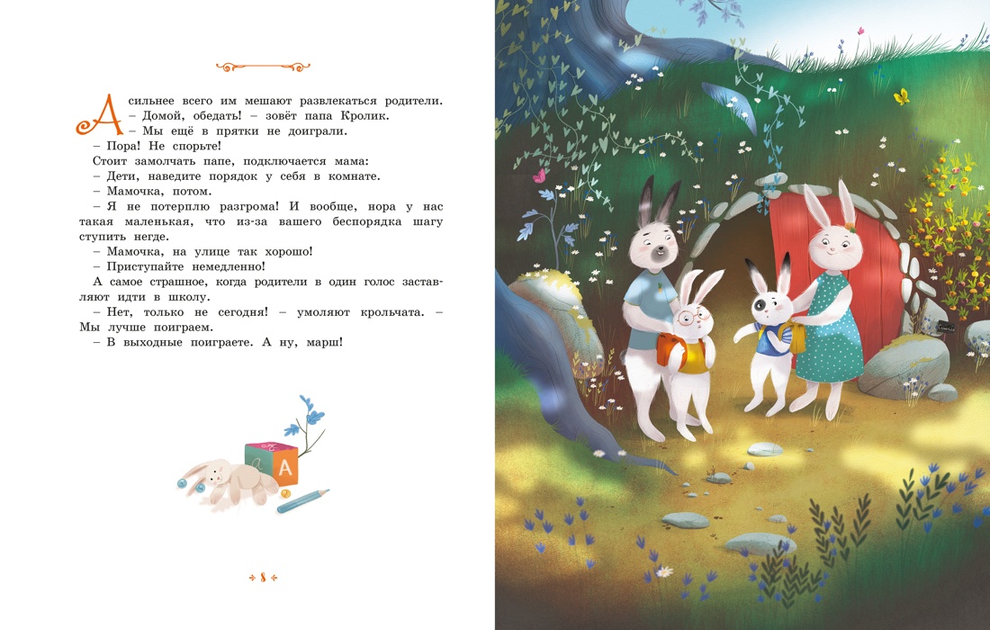 Кролики, которые никого не слушались, Отрывок из книги