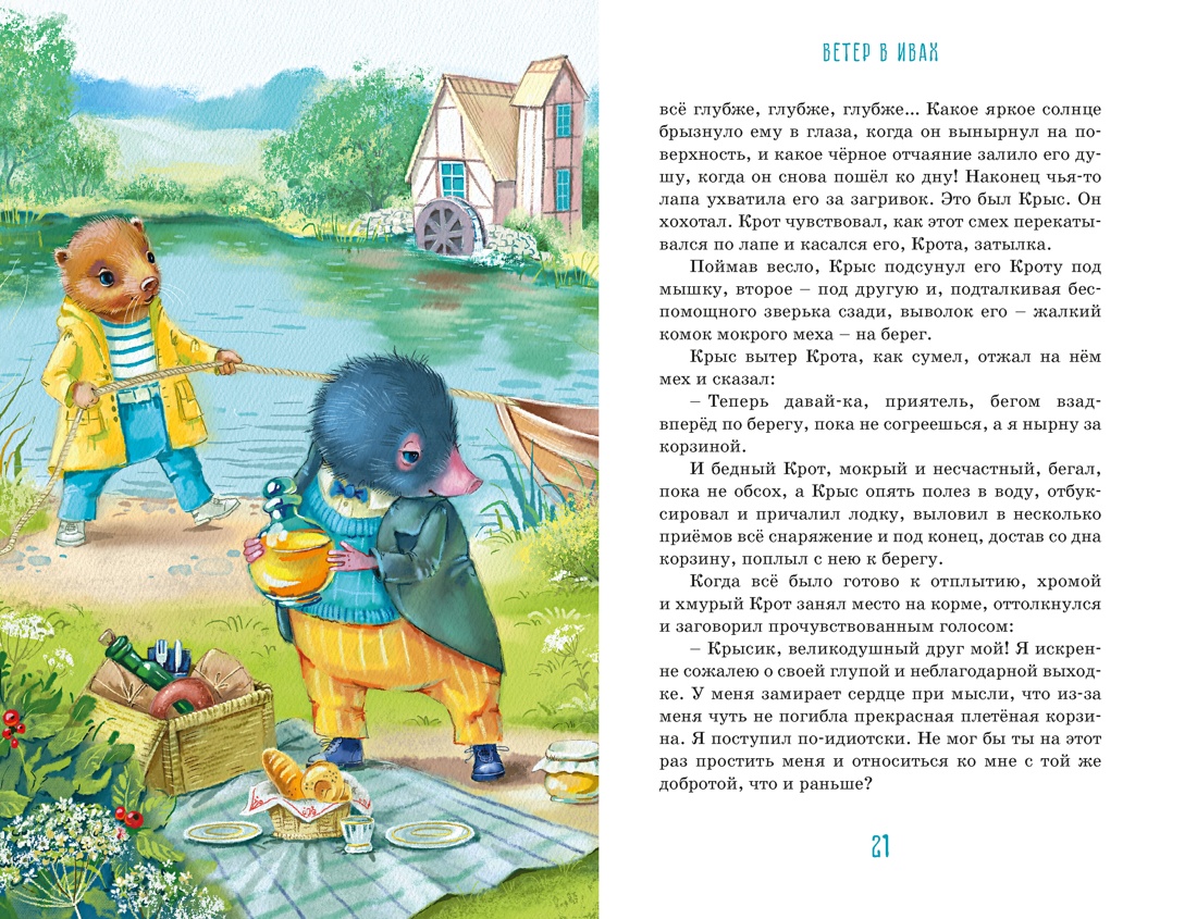 Ветер в ивах, Отрывок из книги