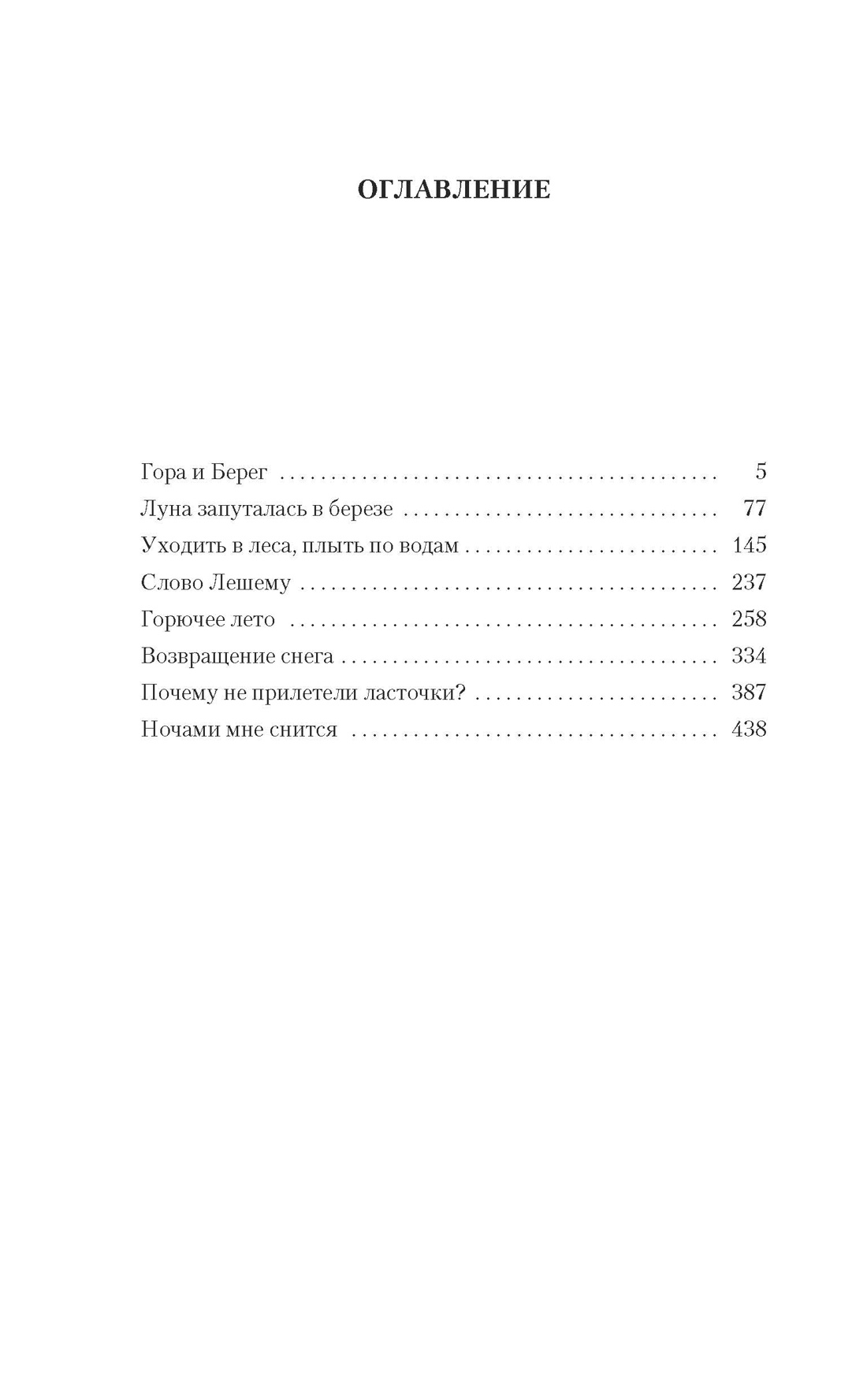 Слово Лешему. Записи очевидца, Глеб Горышин