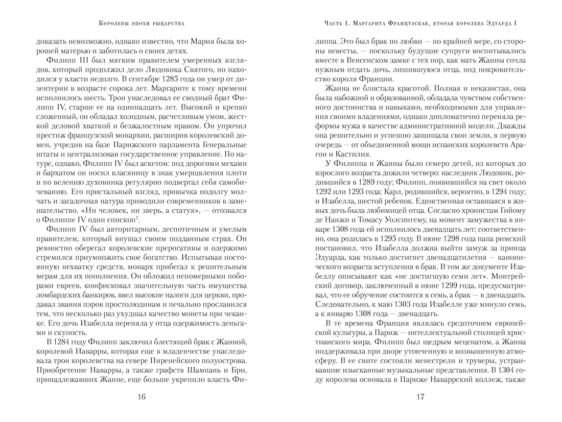 Королевы эпохи рыцарства, Отрывок из книги