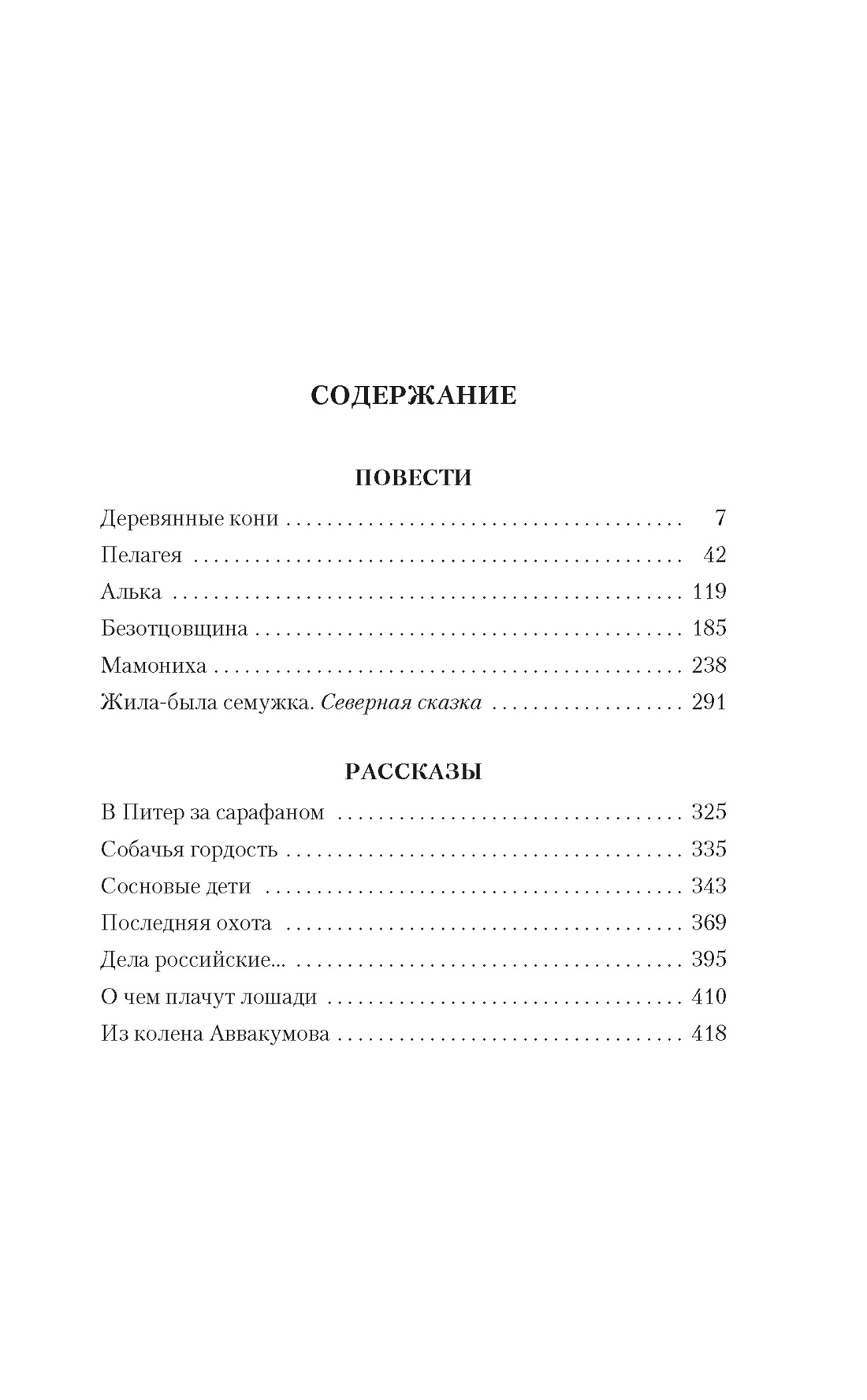 Деревянные кони, Федор Абрамов