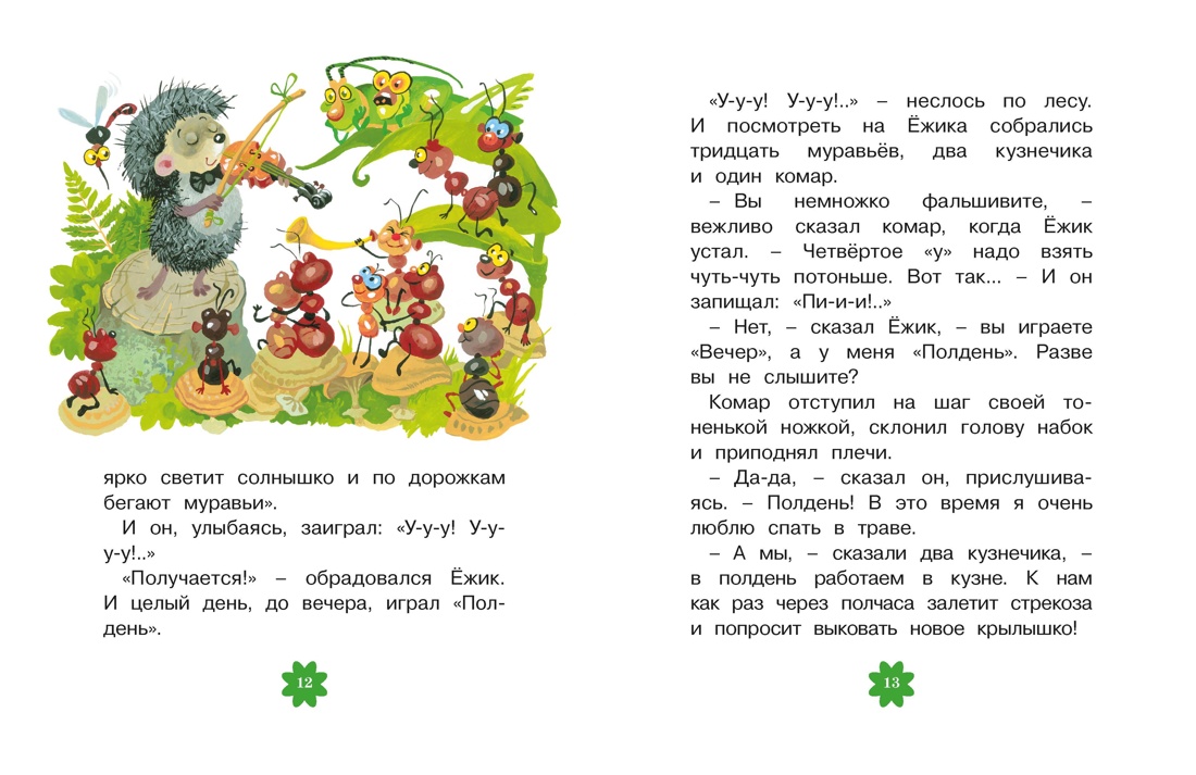 Ёжик в тумане (Люблю читать. Книги для первого самостоятельного чтения), Отрывок из книги