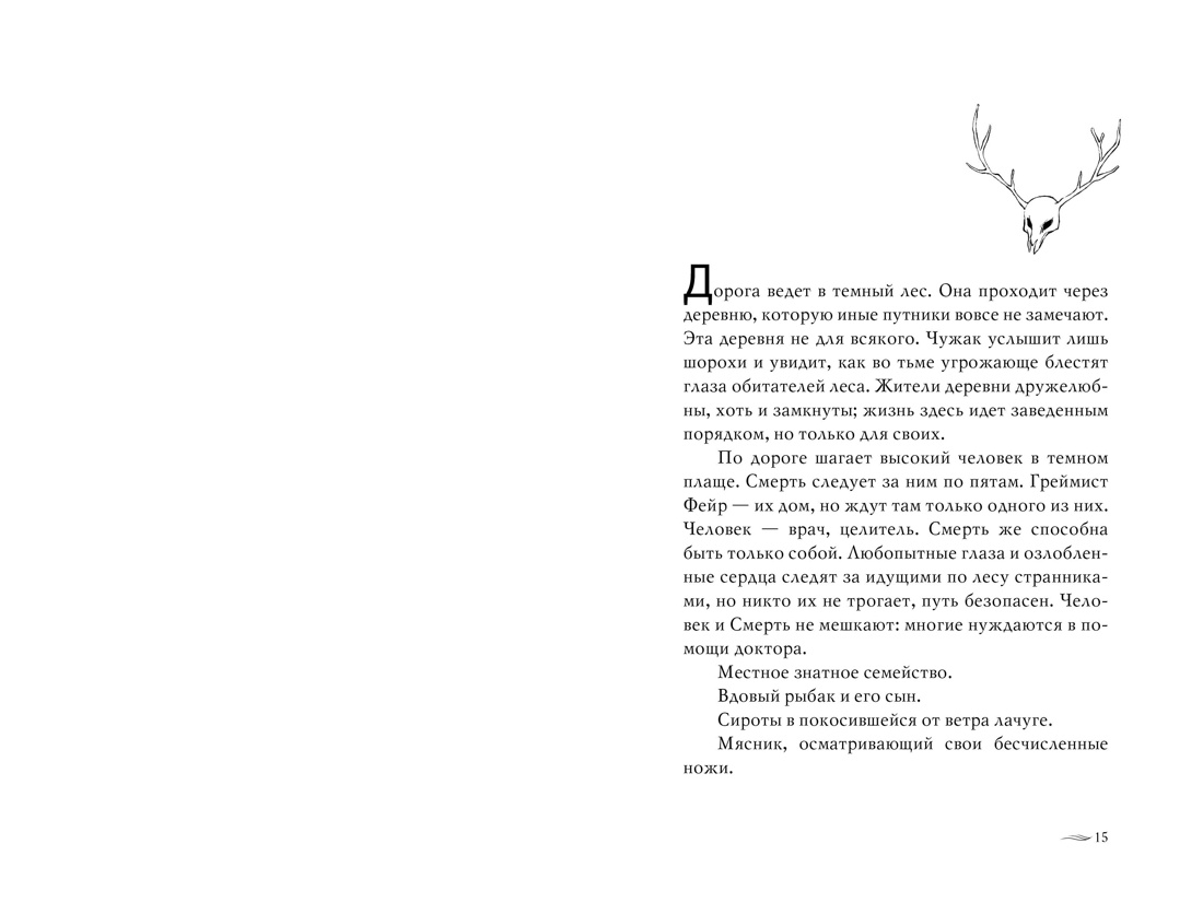 Греймист Фейр. Дом для Смерти, Отрывок из книги