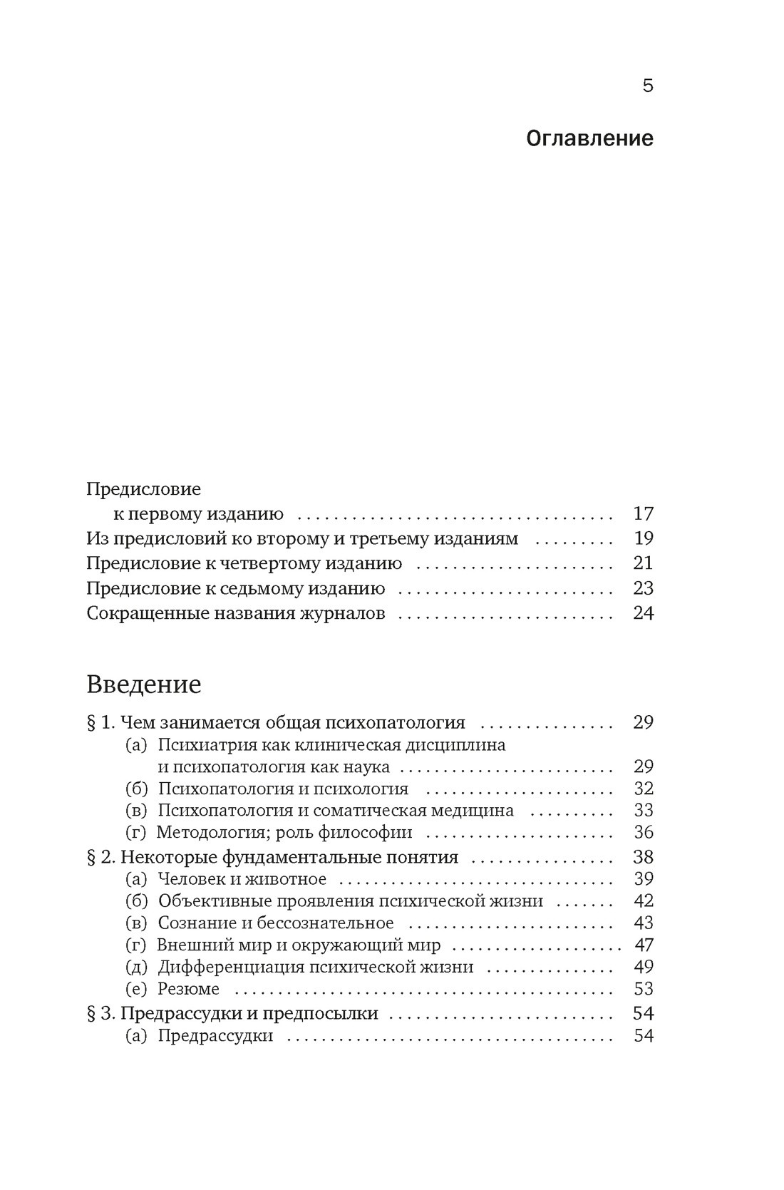 Общая психопатология. От основ психопатологии до становления личности, Карл Ясперс