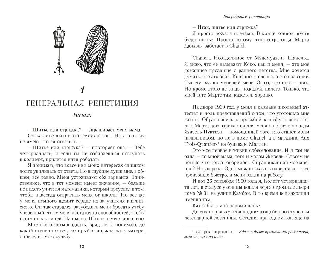 От-кутюр: жизнь среди легенд высокой моды, Отрывок из книги