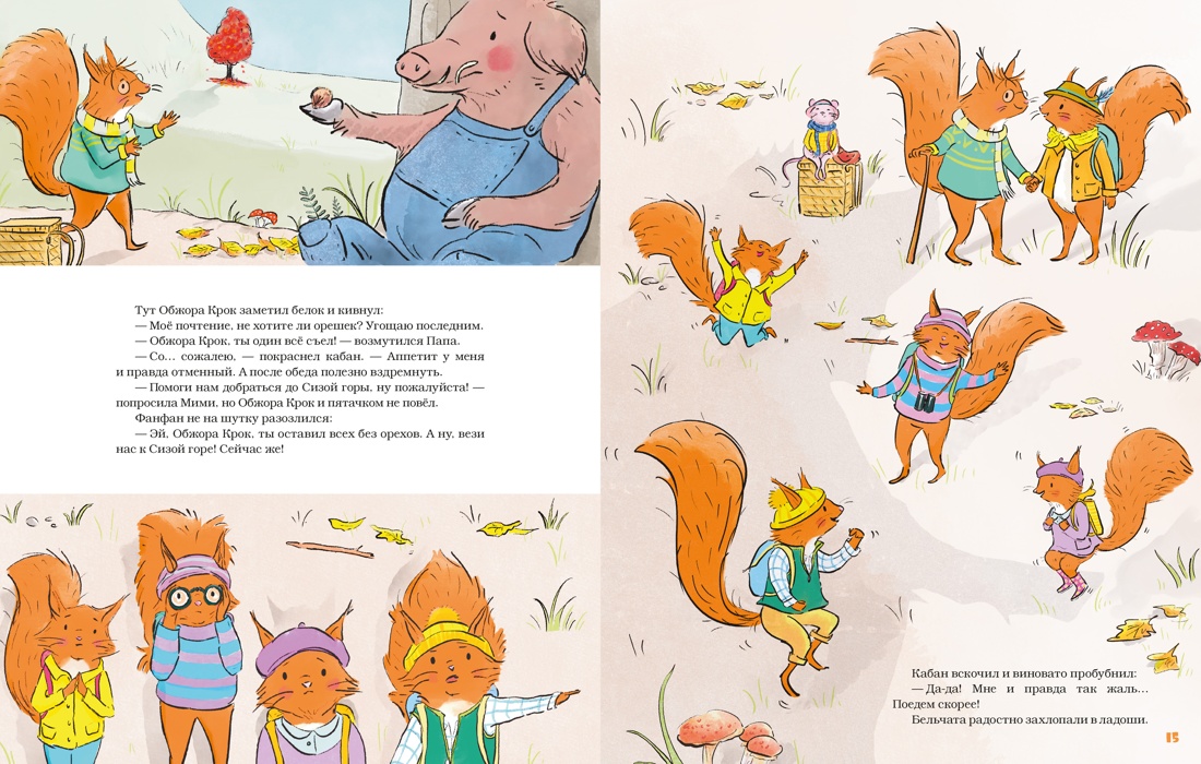 Ореховый поход Пушистых хвостов, Отрывок из книги