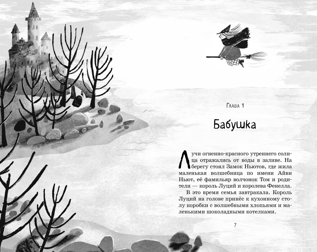Маленькая волшебница Айви Ньют. Клыкастые приключения. Книга 3, Дерек Кейлти