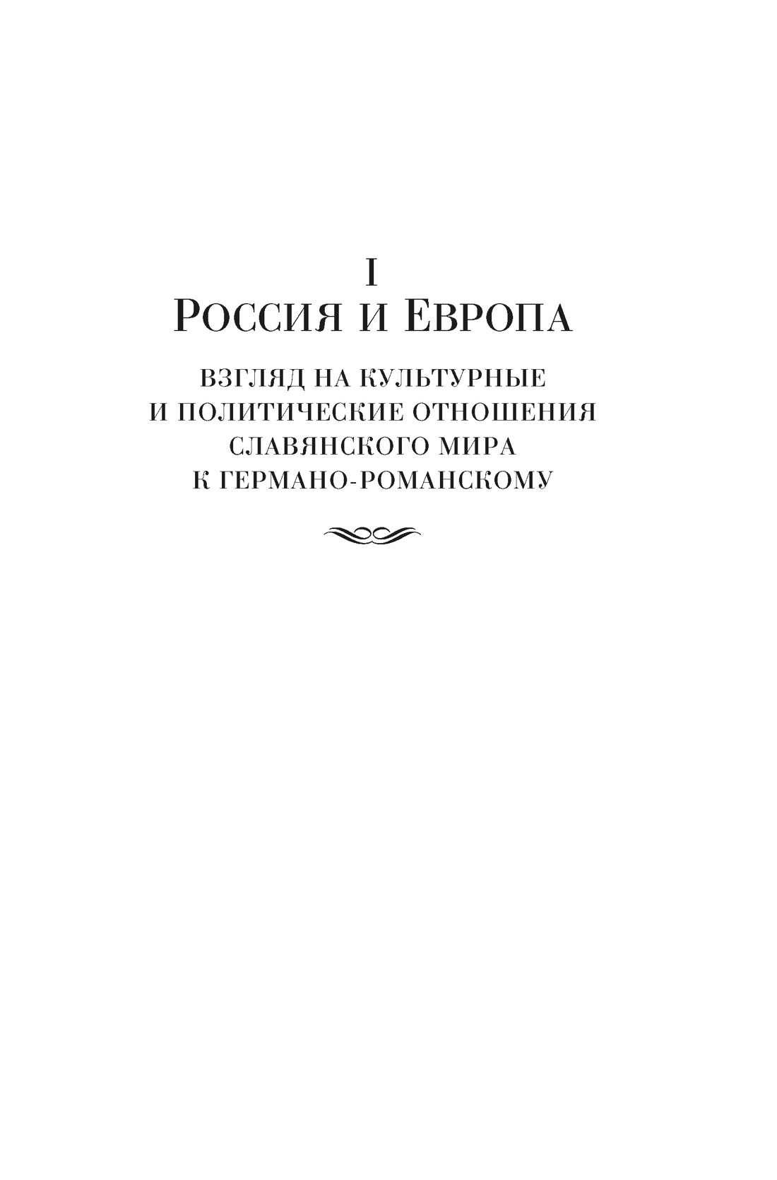 Россия и Европа, Отрывок из книги