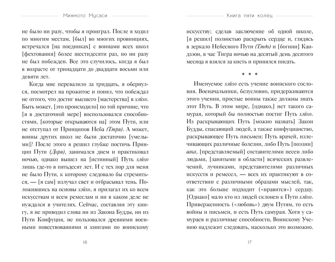 Кодекс самурая. Книга пяти колец, Отрывок из книги