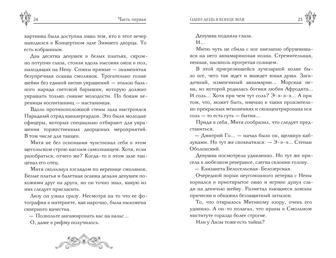 Пленники белых ночей, Отрывок из книги