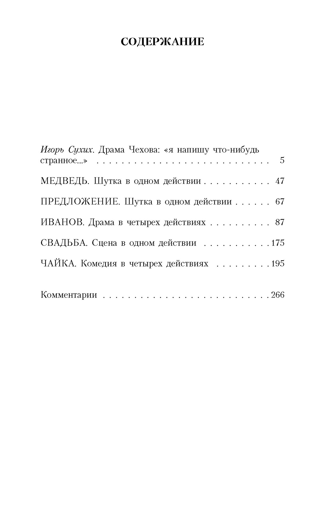 Чайка, Антон Чехов