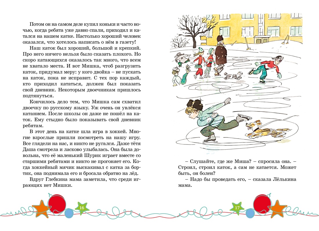 Наш каток (илл. А. Каневский), Николай Носов