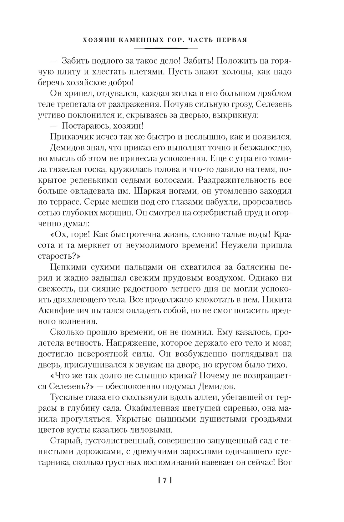 Каменный Пояс. Хозяин Каменных гор, Отрывок из книги
