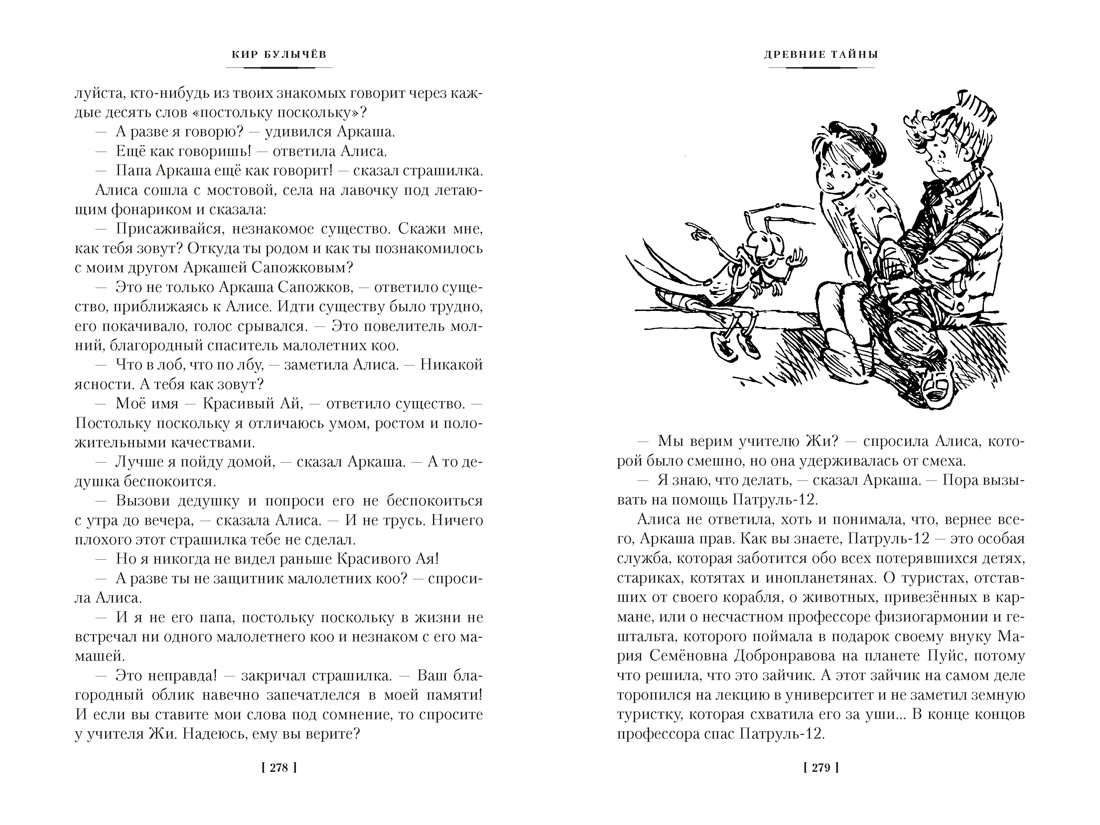 Тайна третьей планеты. Пашка-троглодит. Приключения Алисы (илл. Е. Мигунова), Отрывок из книги