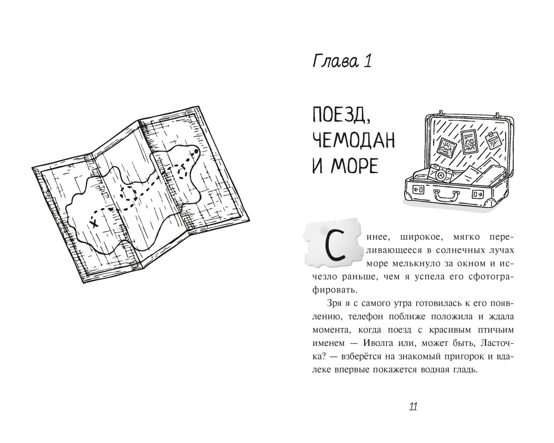 Тайна Русалочьей бухты, Отрывок из книги