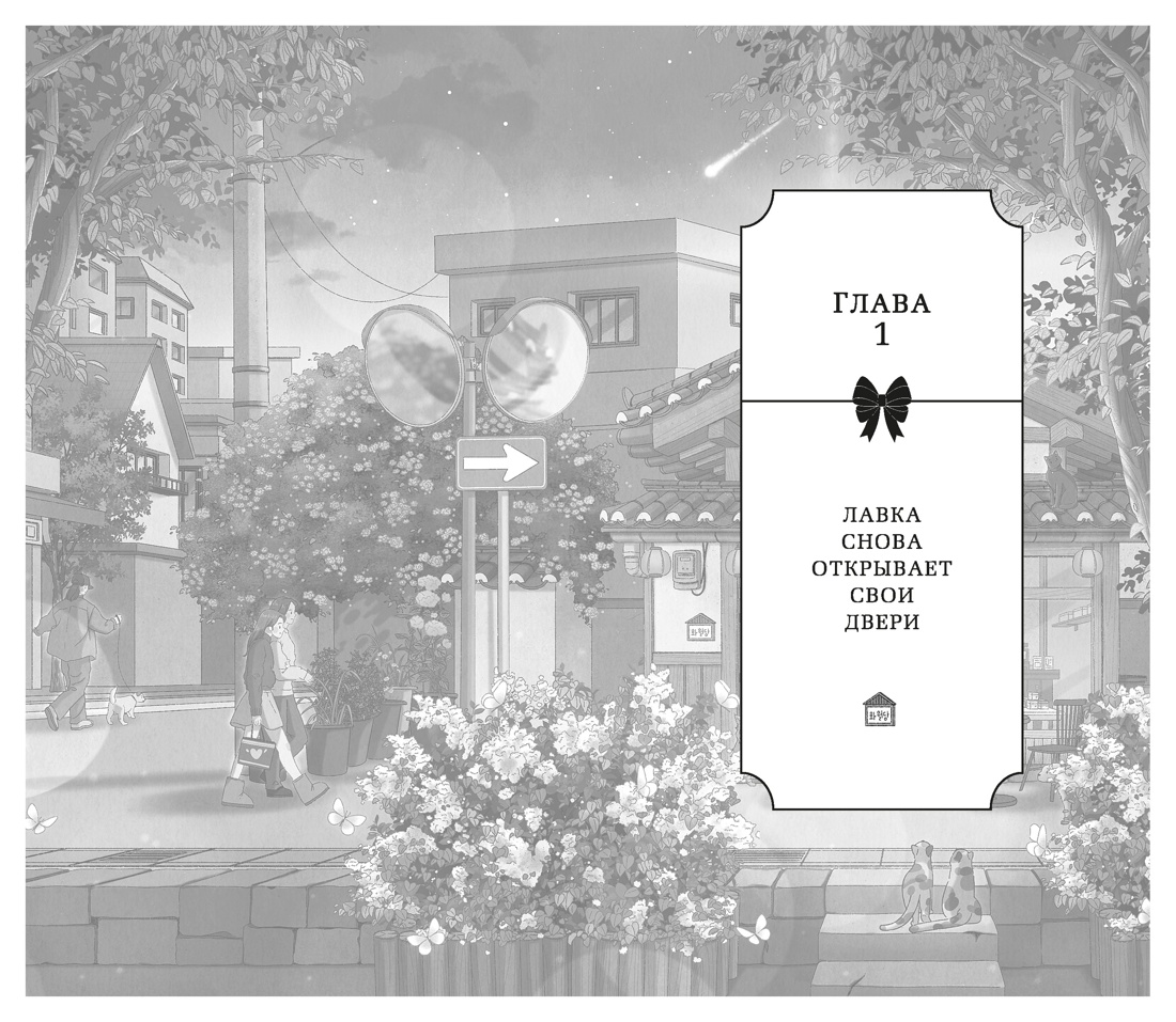 Хвавольдан. Кондитерская, где остановилось время, Онхва Ли