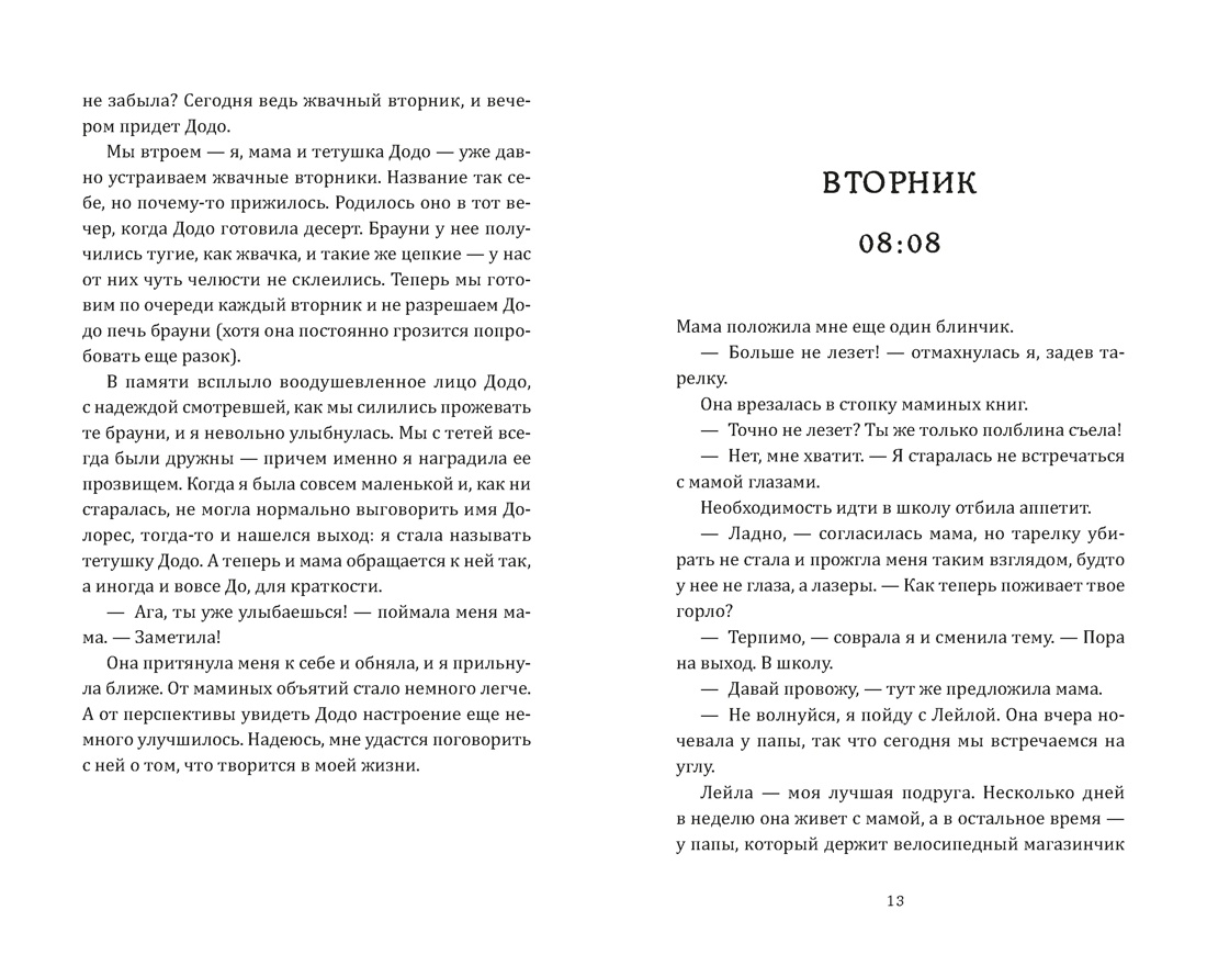День, когда никто не проснулся, Отрывок из книги