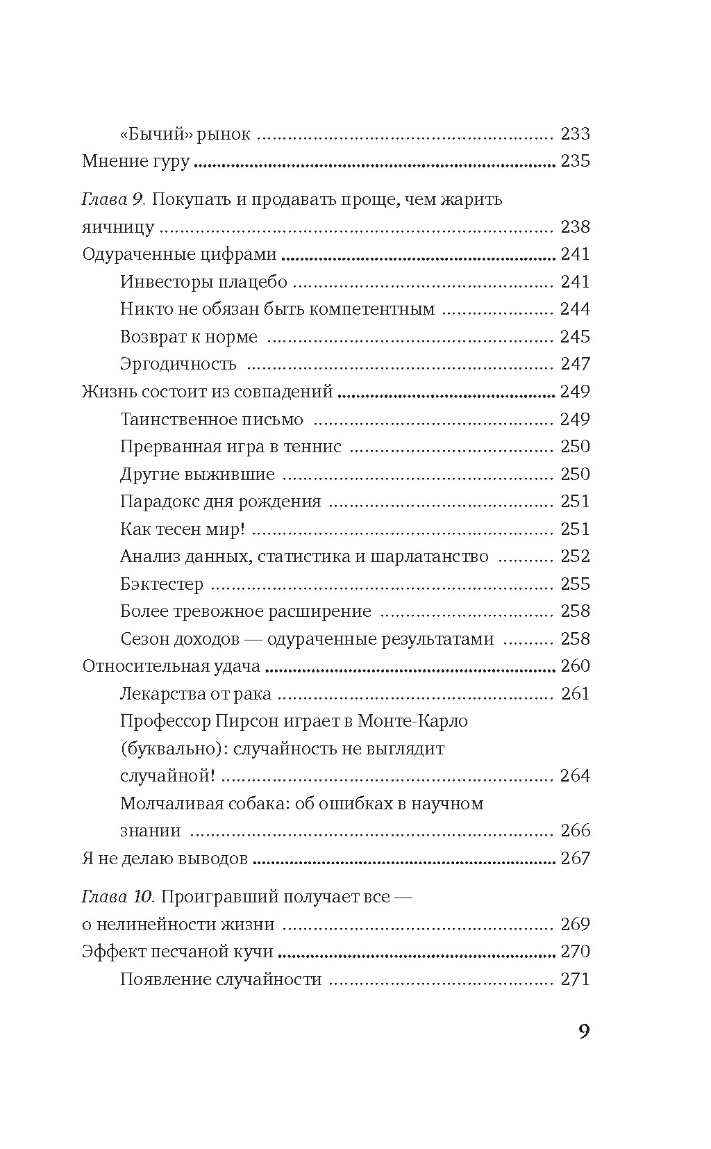 Одураченные случайностью. О скрытой роли шанса в бизнесе и в жизни, Отрывок из книги