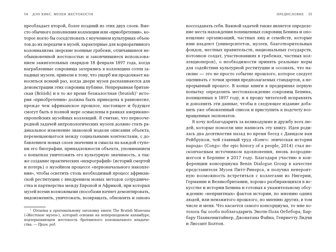 Музеи жестокости: Бенинские бронзы, колониальное насилие и культурная реституция, Отрывок из книги