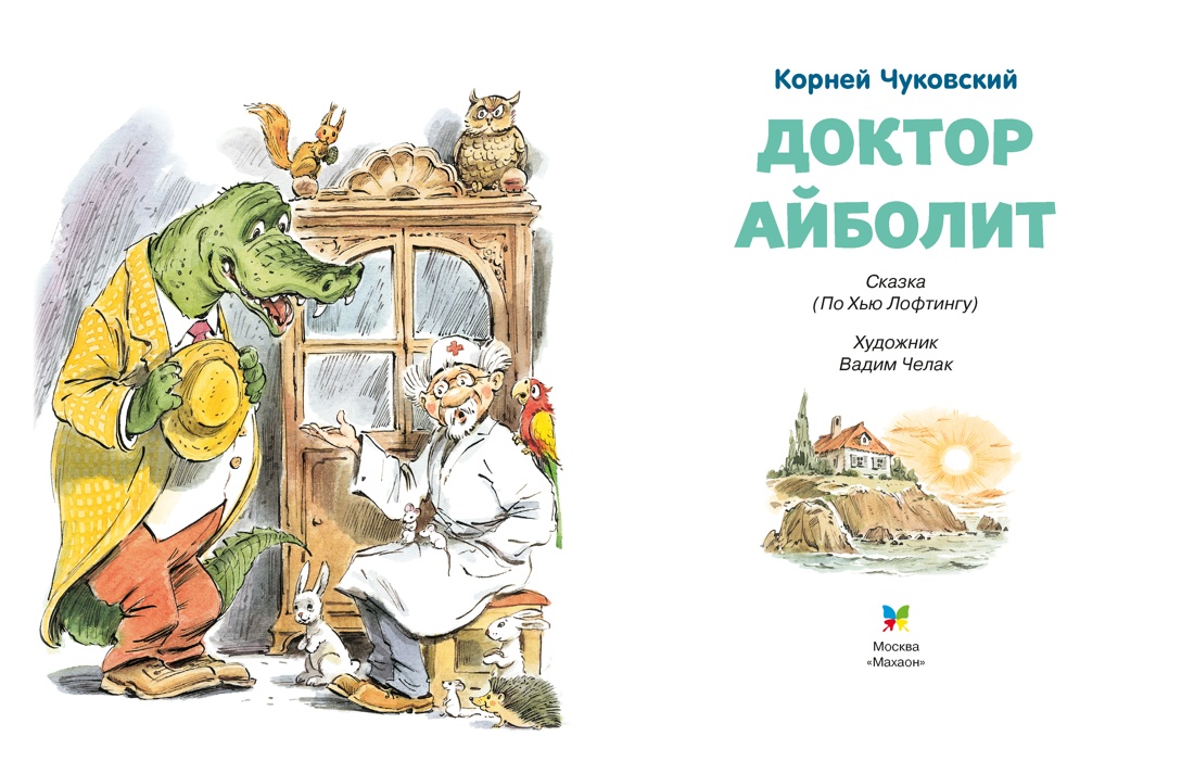 Доктор Айболит (илл. Челака), Корней Чуковский