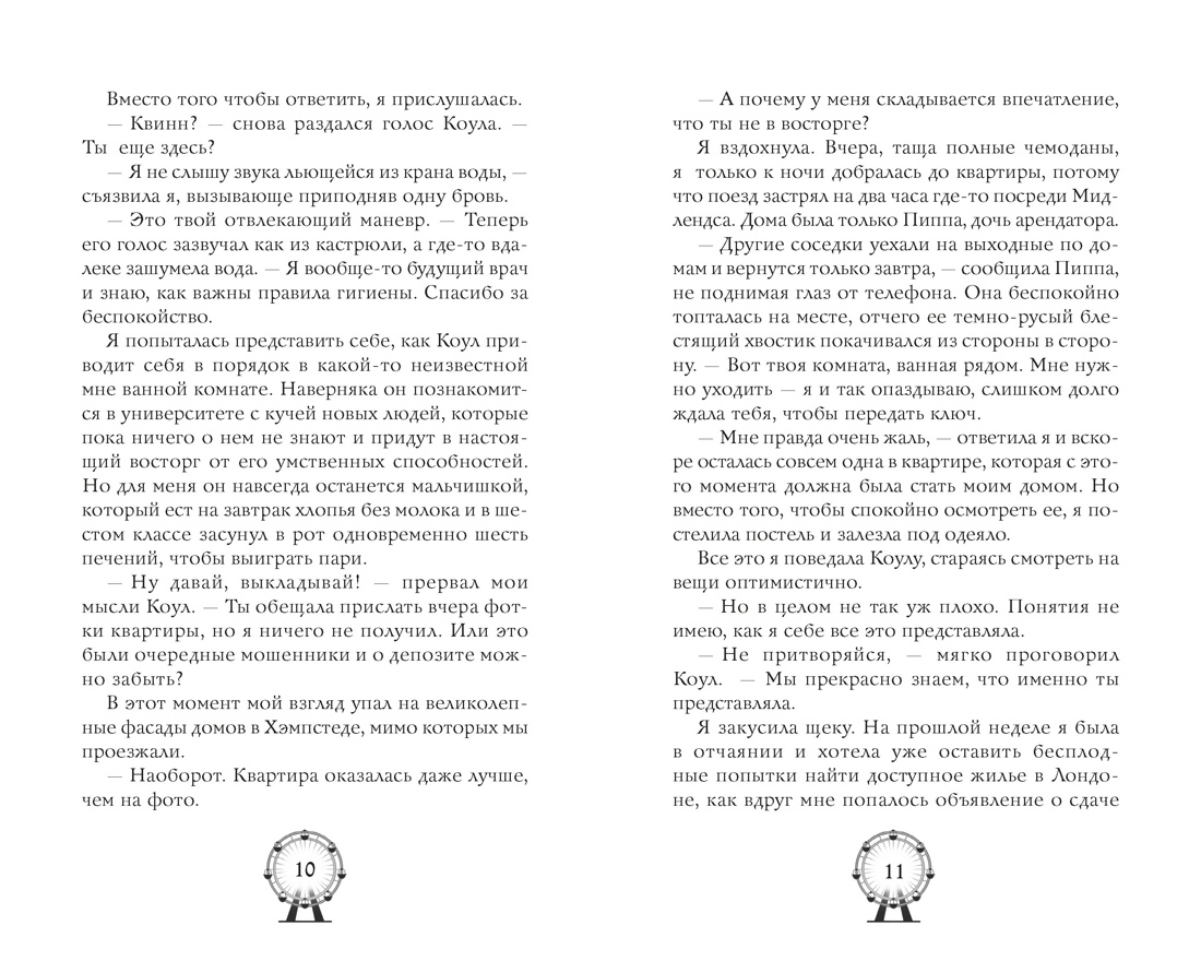 До тебя одна песня, Отрывок из книги