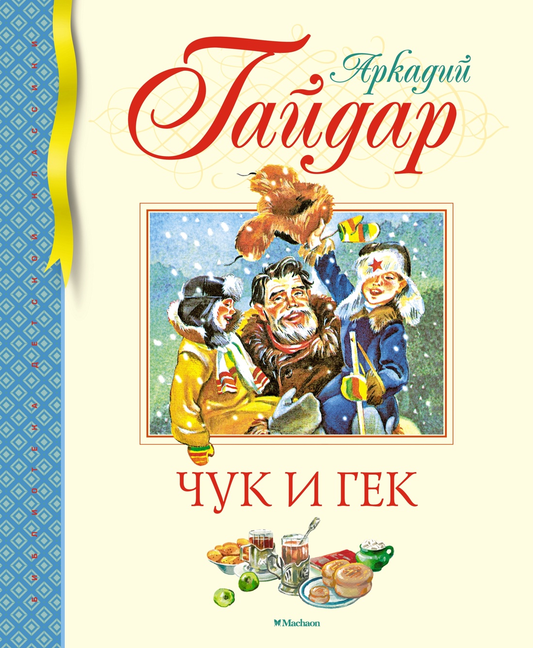 Внеклассное чтение. Волшебное кольцо. Чук и Гек. Комплект из 2-х книг, Отрывок из книги