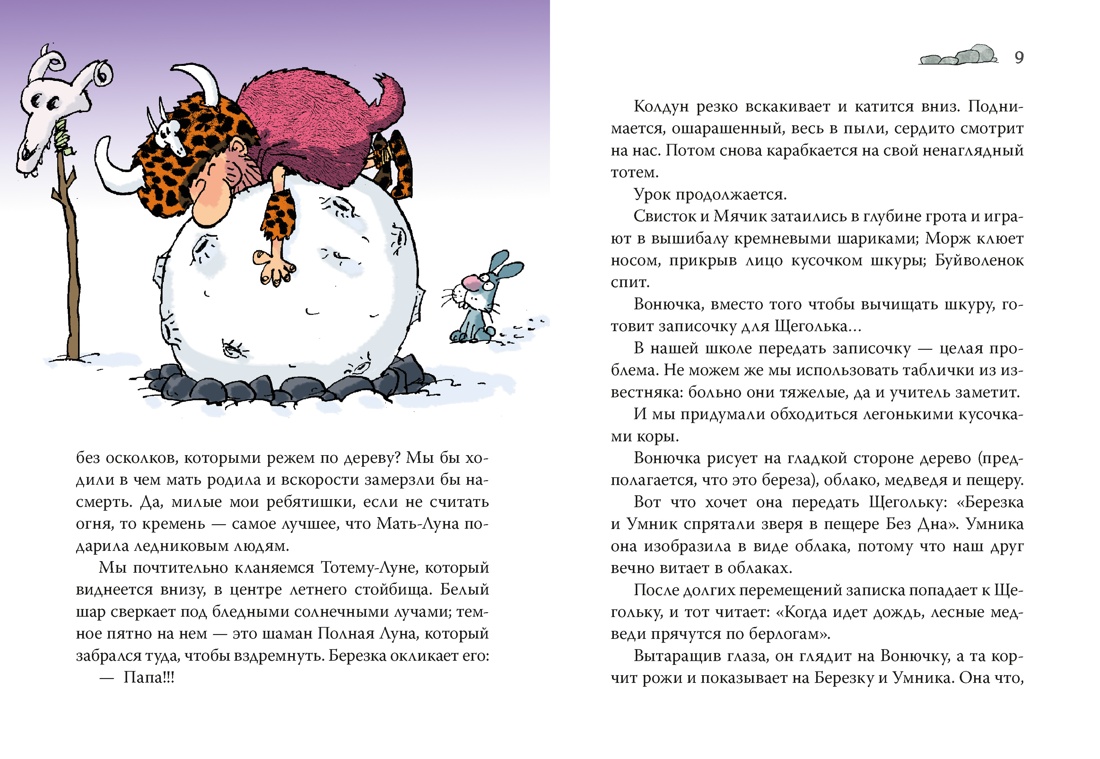 Неандертальский мальчик в школе и дома. Книга 2, Отрывок из книги