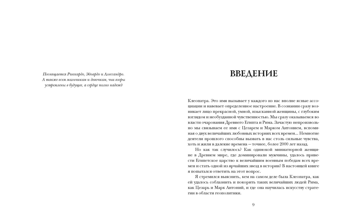 Клеопатра. Жизнь, любовь и смерть последней царицы Египта, Отрывок из книги