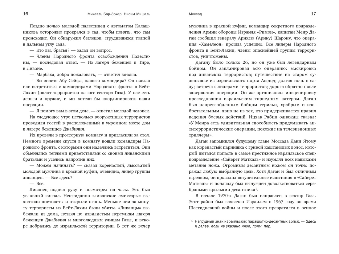 Моссад: Самые яркие и дерзкие операции израильской секретной службы, Отрывок из книги